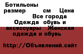 Ботильоны Nando Muzi  35,5 размер , 22,5 см  › Цена ­ 3 500 - Все города Одежда, обувь и аксессуары » Женская одежда и обувь   